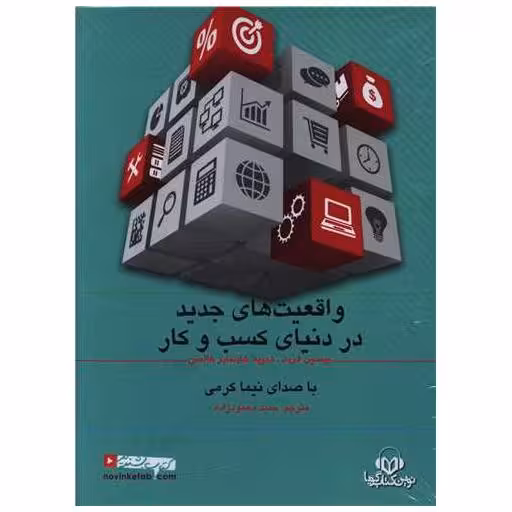 کتاب واقعیت های جدید در دنیای کسب و کار اثر جیسون فرید