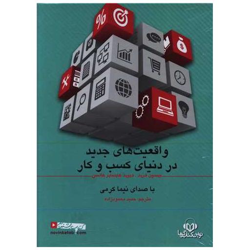 کتاب واقعیت های جدید در دنیای کسب و کار اثر جیسون فرید