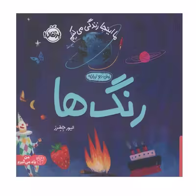 کتاب ما اینجا زندگی می کنیم رنگ ها اثر الیور جفرز انتشارات پرتقال