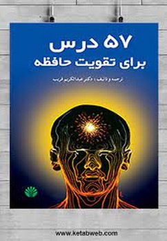 57 درس برای تقویت حافظه | مرکز فرهنگی آبی