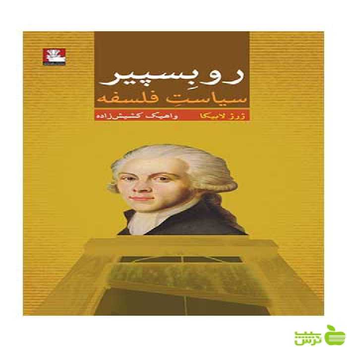 روبسپیر ژرژ لابیکا مهراندیش - سیب ترش - SibTorsh ژرژ لابیکا