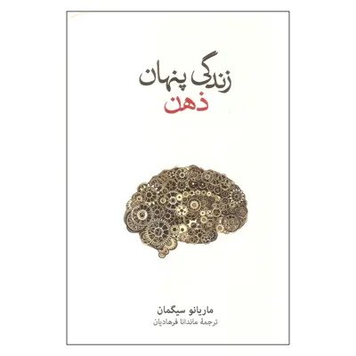 کتاب زندگی پنهان ذهن اثر ماریانو سیگمان نشر نو
