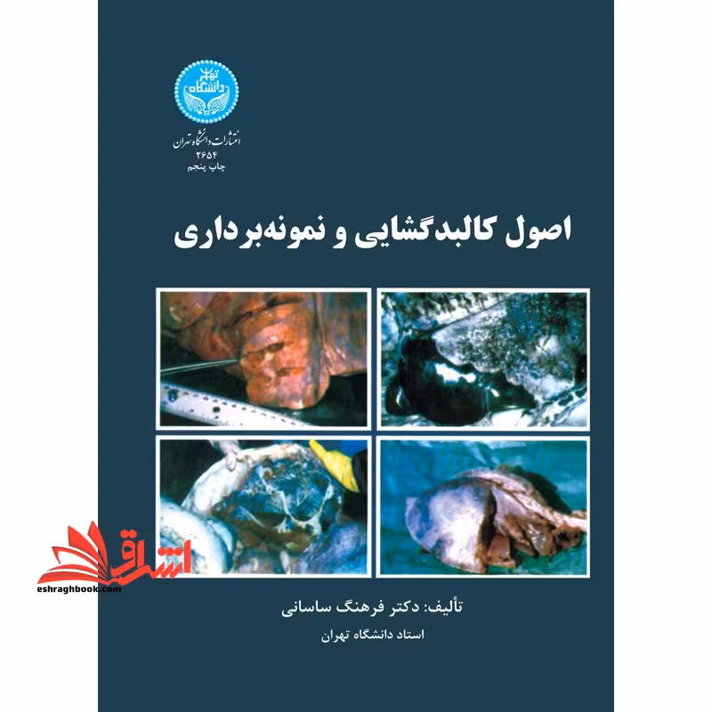 اصول کالبدگشایی و نمونه برداری - فروشگاه کتاب اشراق