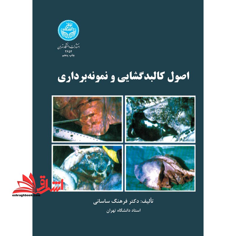 اصول کالبدگشایی و نمونه برداری - فروشگاه کتاب اشراق