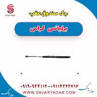 جک صندوق عقب برلیانس کراس
