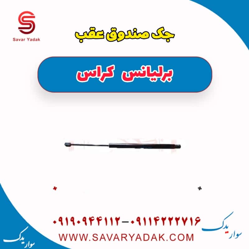 جک صندوق عقب برلیانس کراس