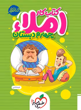 کتاب کار املا چهارم دبستان خیلی سبز | چی بخونم