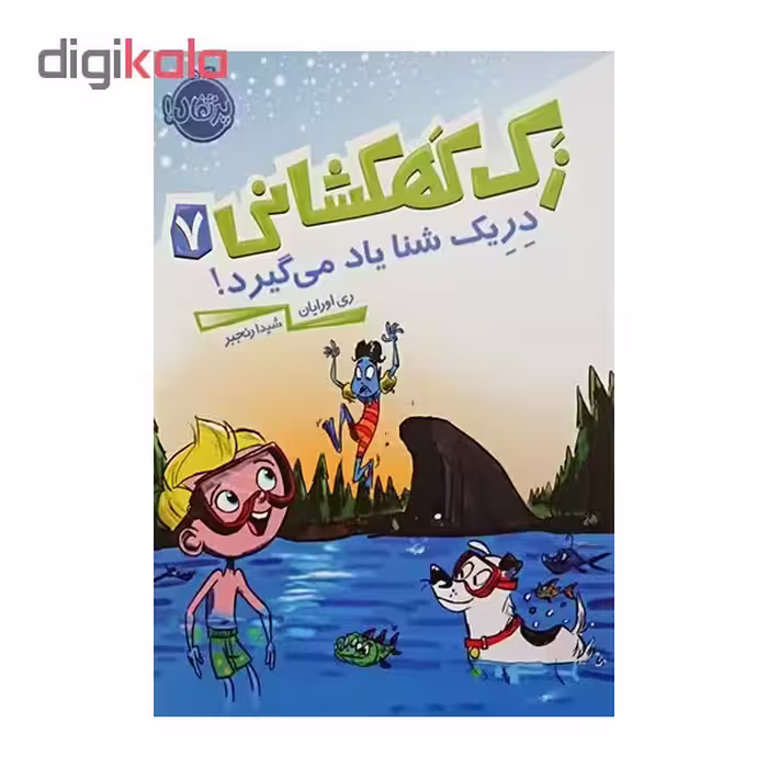 کتاب زک کهکشانی 7دریک شنا یاد می گیرد اثر ری اورایان انتشارات پرتقال