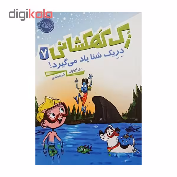 کتاب زک کهکشانی 7دریک شنا یاد می گیرد اثر ری اورایان انتشارات پرتقال