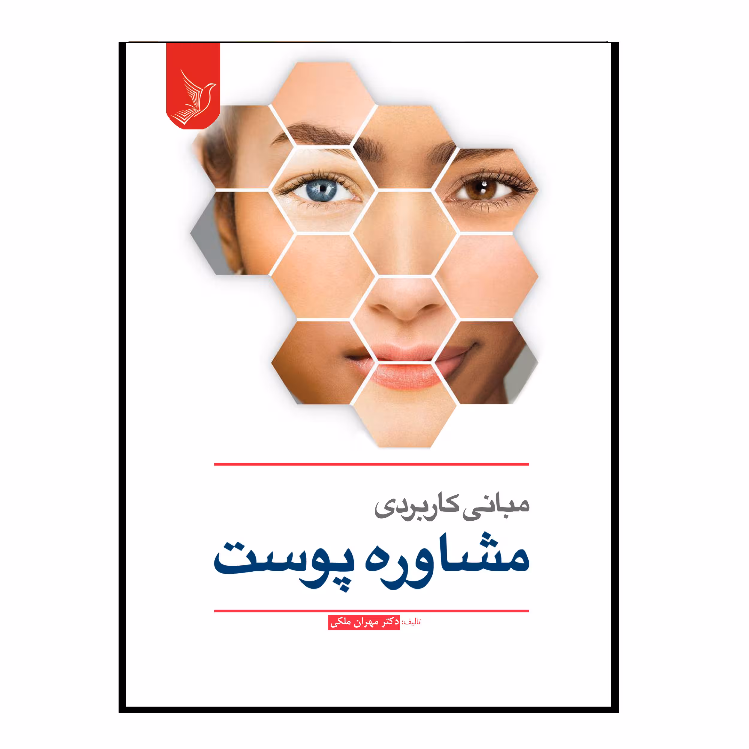 کتاب مبانی کاربردی مشاوه پوست اثر دکتر مهران ملکی انتشارات کتاب ایده نوین