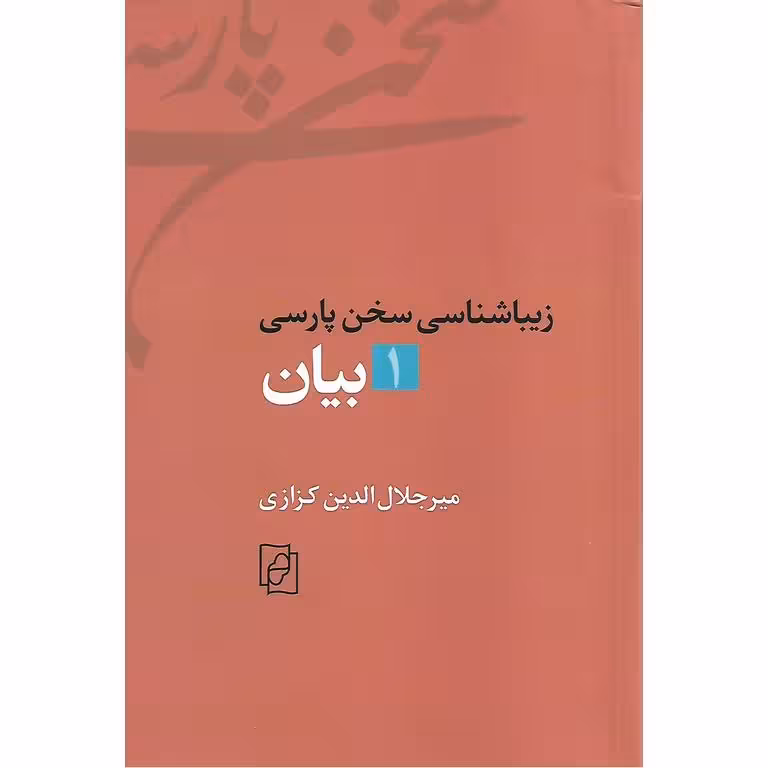 بیان (زیباشناسی سخن پارسی 1)