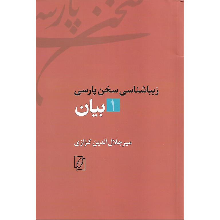 بیان (زیباشناسی سخن پارسی 1)