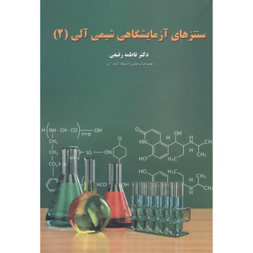 کتاب سنتزهای آزمایشگاهی شیمی آلی