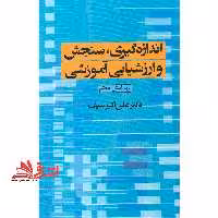 اندازه گیری، سنجش و ارزشیابی آموزشی (ویرایش هفتم) - فروشگاه کتاب اشراق