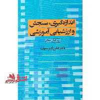 اندازه گیری، سنجش و ارزشیابی آموزشی (ویرایش هفتم) - فروشگاه کتاب اشراق