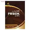کتاب راهنمای جامع PMBOk Guide 5 اثر نادر خرمی راد