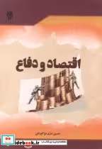 قیمت و خرید کتاب اقتصاد و دفاع اثر حسین دری نوگورانی | ایده بوک