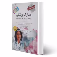 کتاب استخدامی مدارک پزشکی انتشارات پرستش