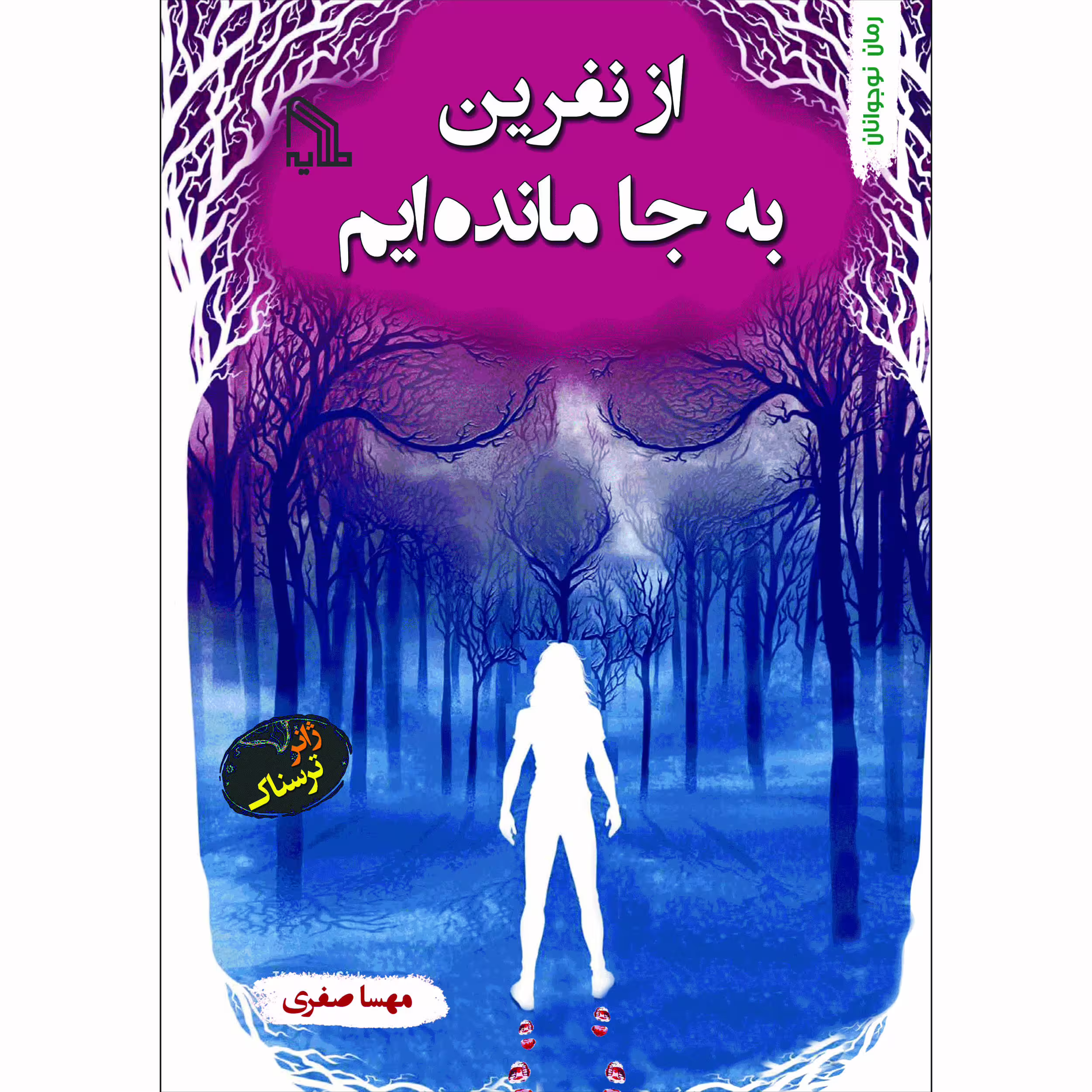 کتاب از نفرین به جا مانده ایم اثر مهسا صفری انتشارات طلایه