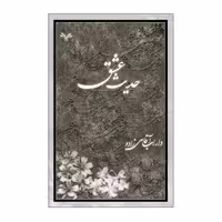 کتاب حدیث عشق اثر داراب آقاسی زاده انتشارات نامه مهر 