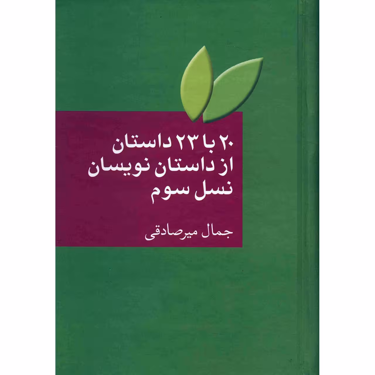کتاب 20 با 23 داستان از داستان نویسان نسل سوم اثر جمال میرصادقی
