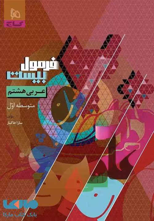 فرمول بیست عربی هشتم گاج