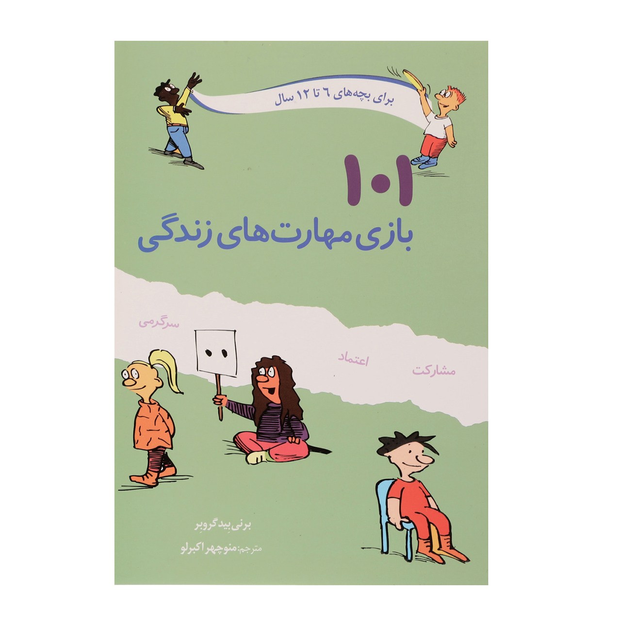 کتاب 101 بازی مهارت های زندگی اثر برنی بیدگروبر
