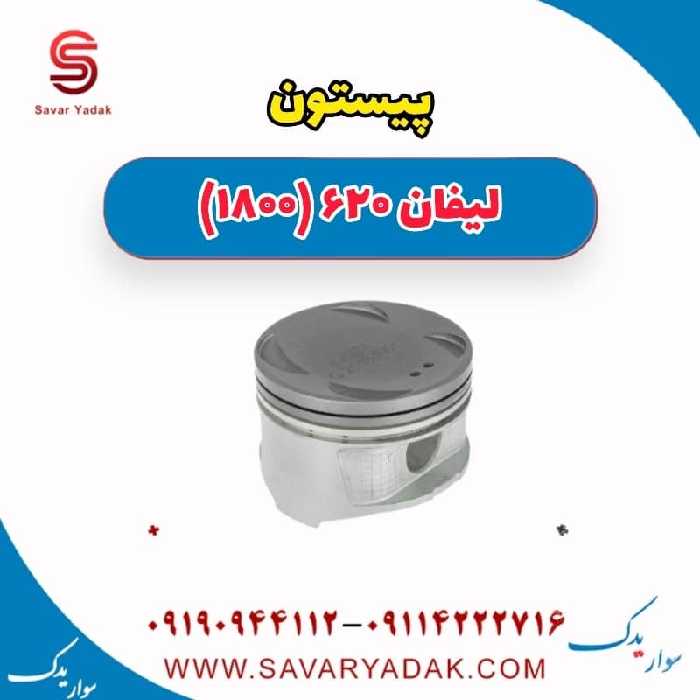 پیستون لیفان 620 موتور 1800