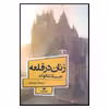 کتاب زنان در قلعه اثر جسیکا شاتوک نشر افق بی پایان 
