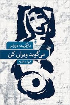 می گوید ویران کن | مرکز فرهنگی آبی