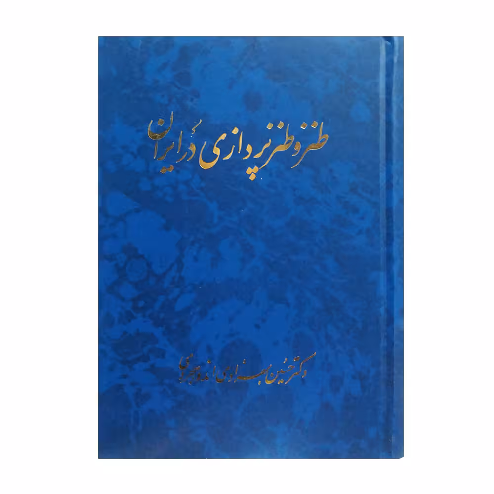 کتاب طنز و طنزپردازی در ایران اثر حسین بهزادی اندوهجردی انتشارات صدوق