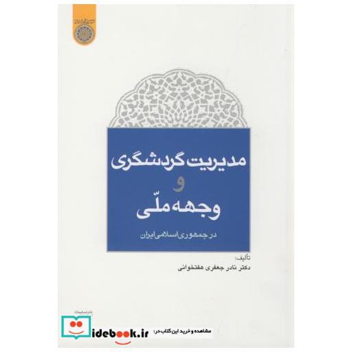کتاب مدیریت گردشگری و وجهه ملی اثر نادر جعفری هفت خوانی
