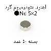 آهن ربا مدل ND5-2 کد 1229 بسته 50 عددی