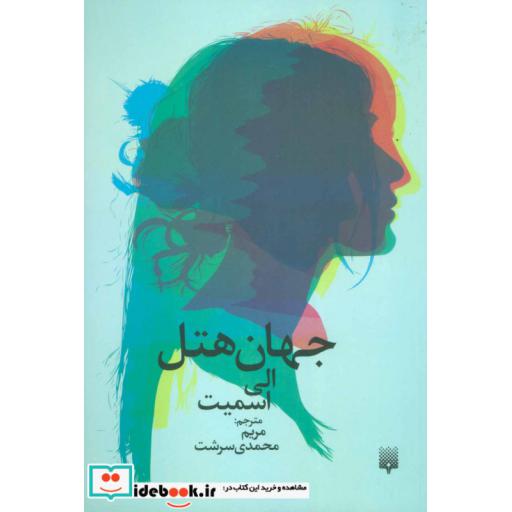 کتاب جهان هتل