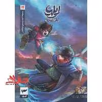 ایلیا تولد یک قهرمان جلد 14 کمیک - فروشگاه کتاب اشراق