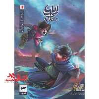 ایلیا تولد یک قهرمان جلد 14 کمیک - فروشگاه کتاب اشراق