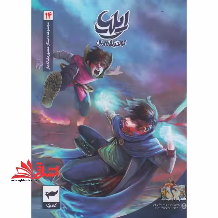 ایلیا تولد یک قهرمان جلد 14 کمیک - فروشگاه کتاب اشراق