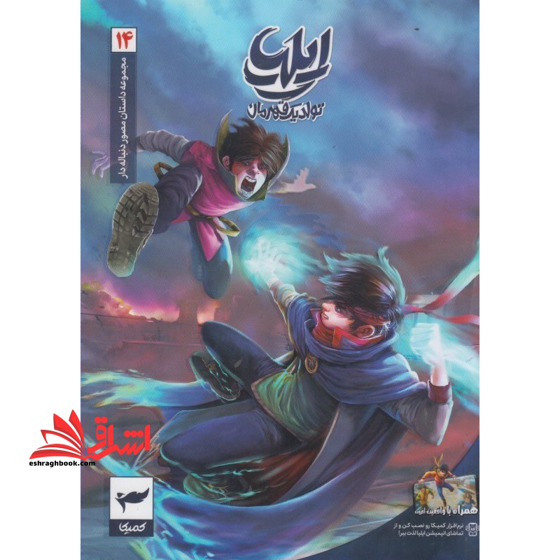 ایلیا تولد یک قهرمان جلد 14 کمیک - فروشگاه کتاب اشراق