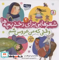 کتاب شعرهایی برای دختر بچه ها 2 وقتی که من عروس شم گلاسه منگنه ای | ایده بوک