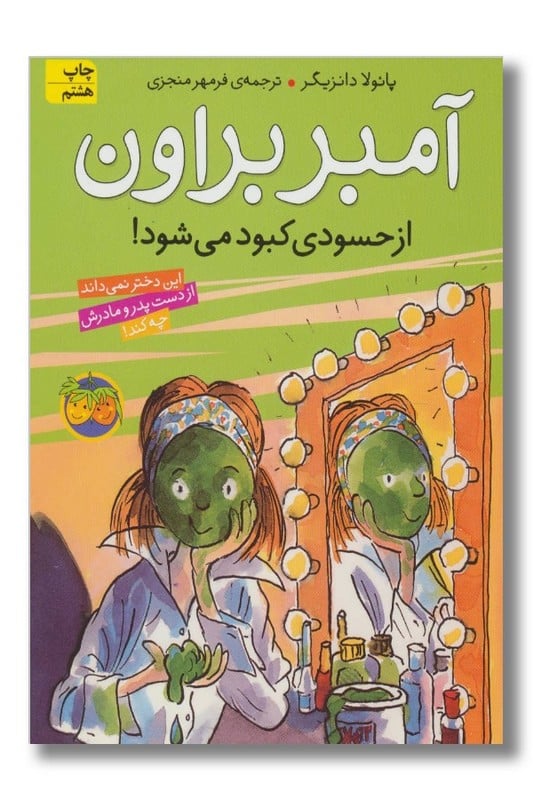کتاب آمبر براون 9 آمبر براون از حسودی کبود می شود