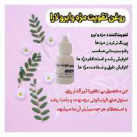 تقویت کننده مژه وابرو درجه یک 