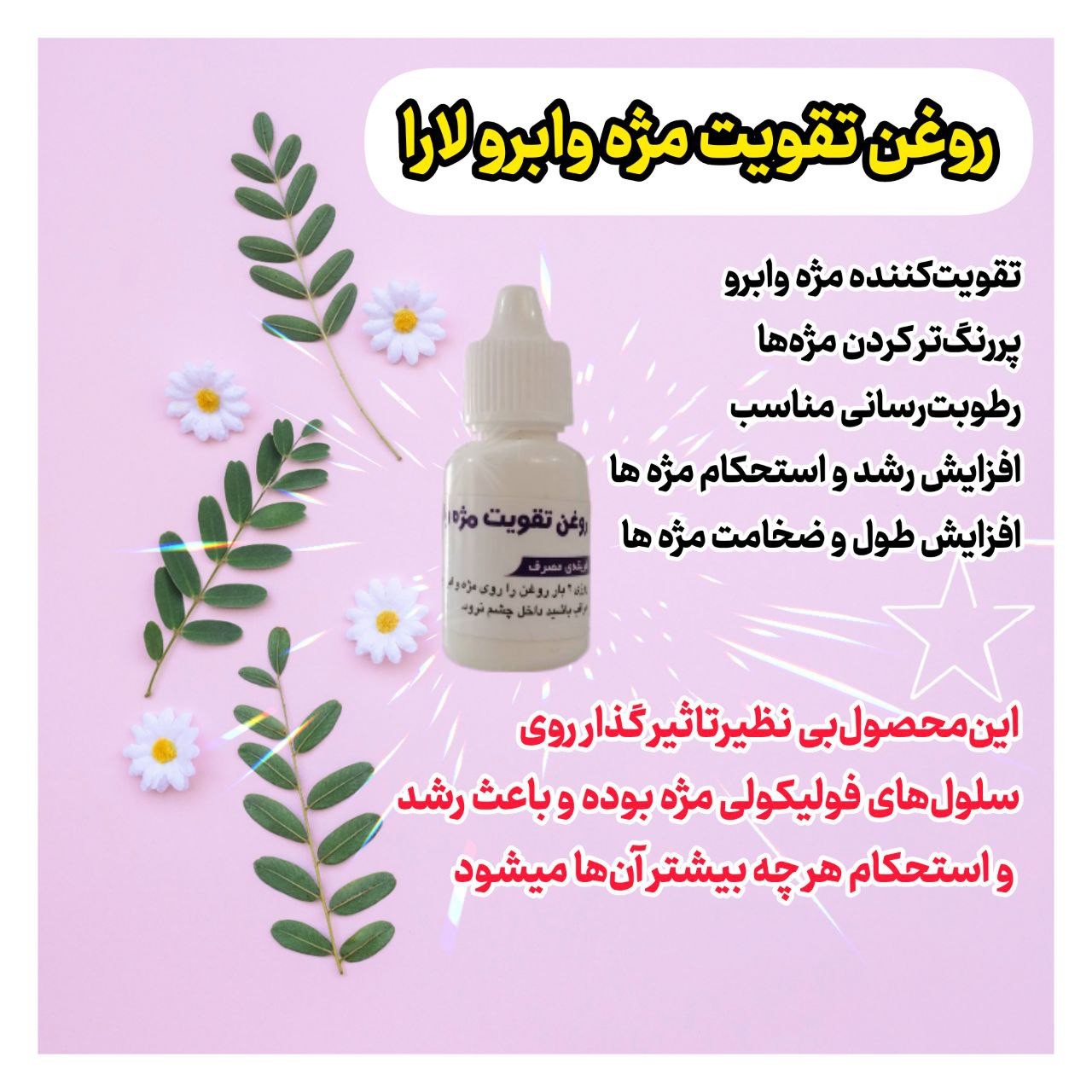 تقویت کننده مژه وابرو درجه یک