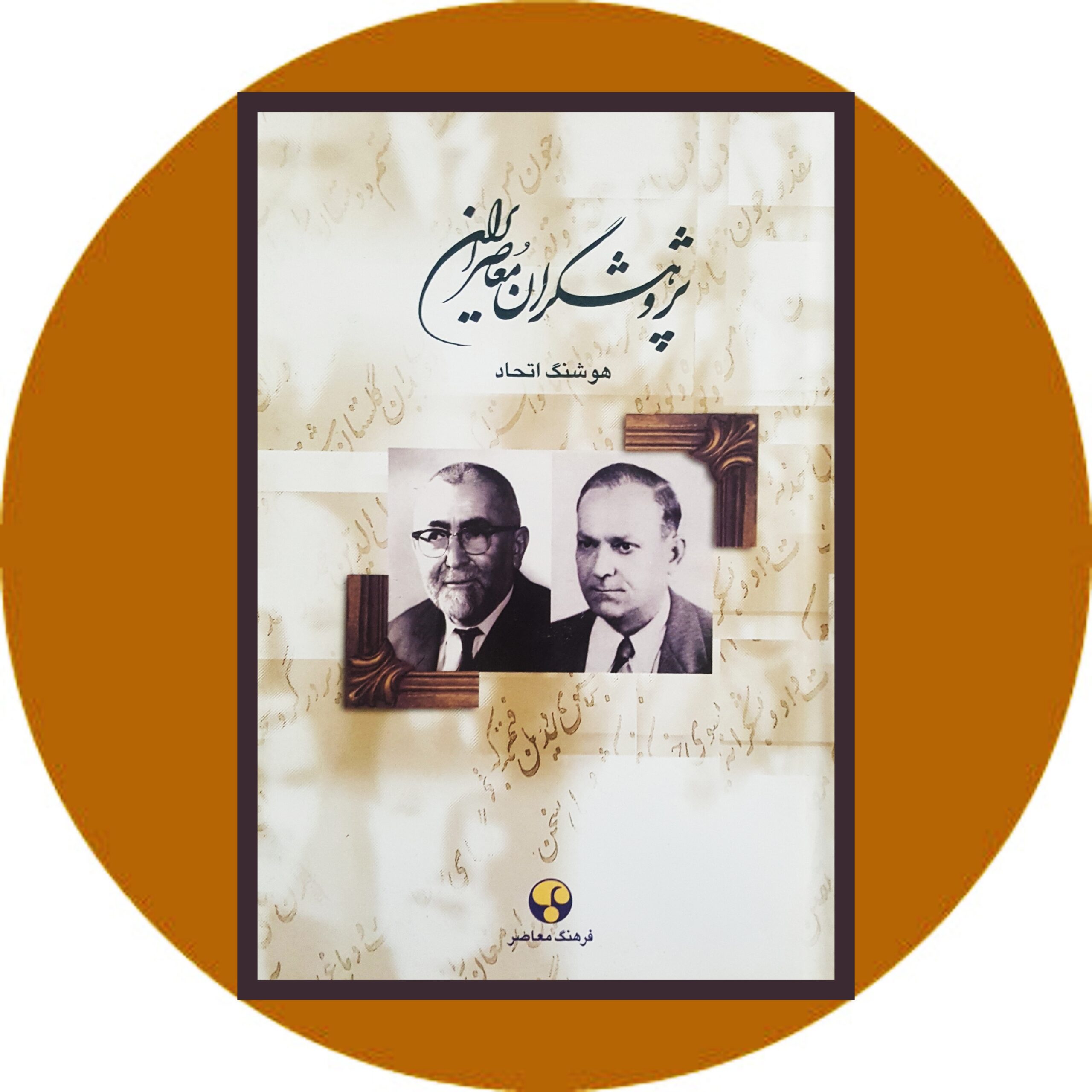 کتاب پژوهشگران معاصر ایران (5) - خرید با تخفیف چهل درصد ازکتاب دایره قهوه ای -