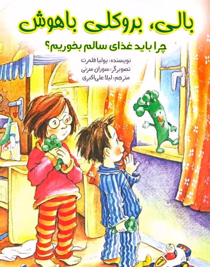 بالی،بروکلی باهوش (چرا باید غذای سالم بخوریم؟)،(گلاسه) - ناشربوک | خرید آنلاین کتاب