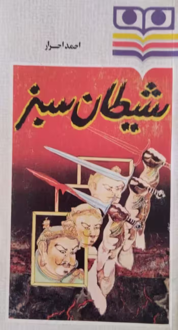 شیطان سبز | احمد احرار