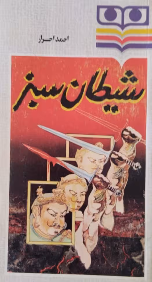 شیطان سبز | احمد احرار