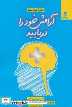 قیمت و خرید کتاب آرامش خود را دریابید اثر آمیت سود | ایده بوک