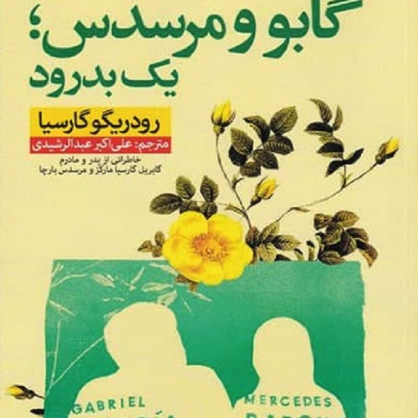 گابو و مرسدس: یک بدرود