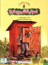 قیمت و خرید کتاب اسباب کشی پر ماجرا اثر نورد کوییست و اسون | ایده بوک