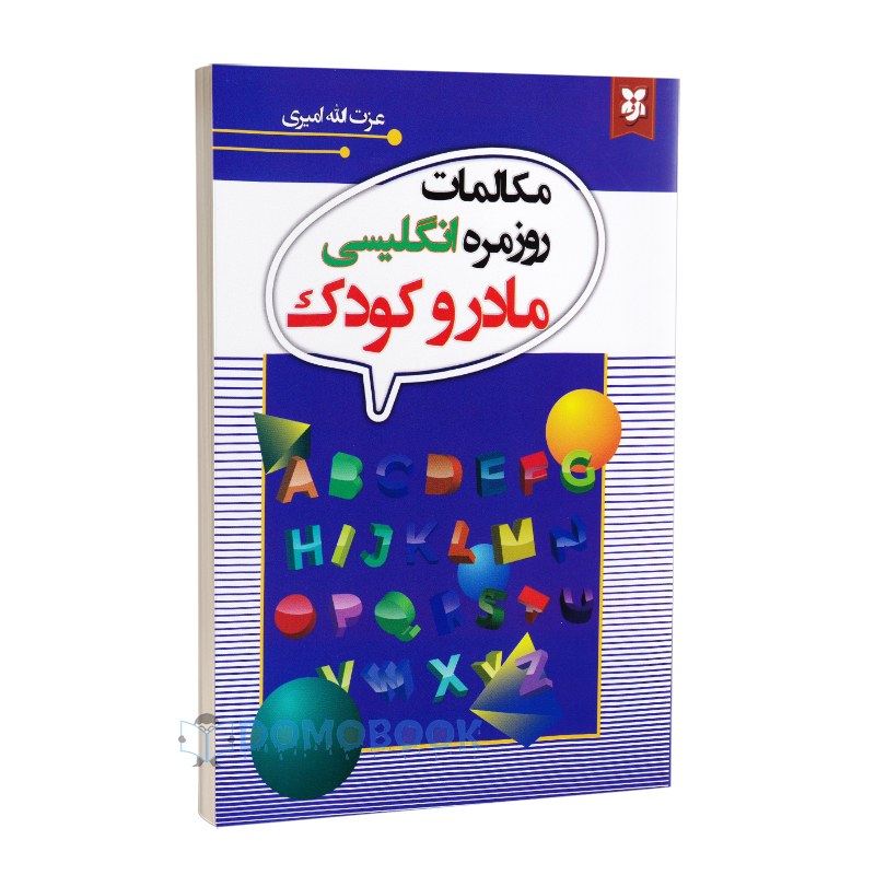 کتاب مکالمات روزمره انگلیسی مادر و کودک انتشارات نیک فرجام